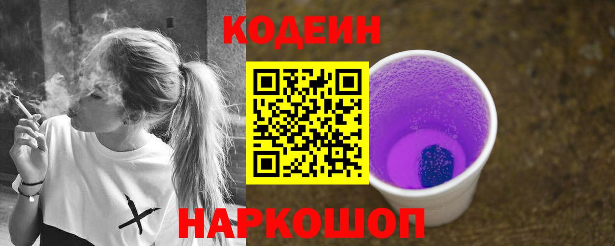 Кодеин Purple Drank Пермь